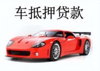 临沂罗庄汽车抵押贷款